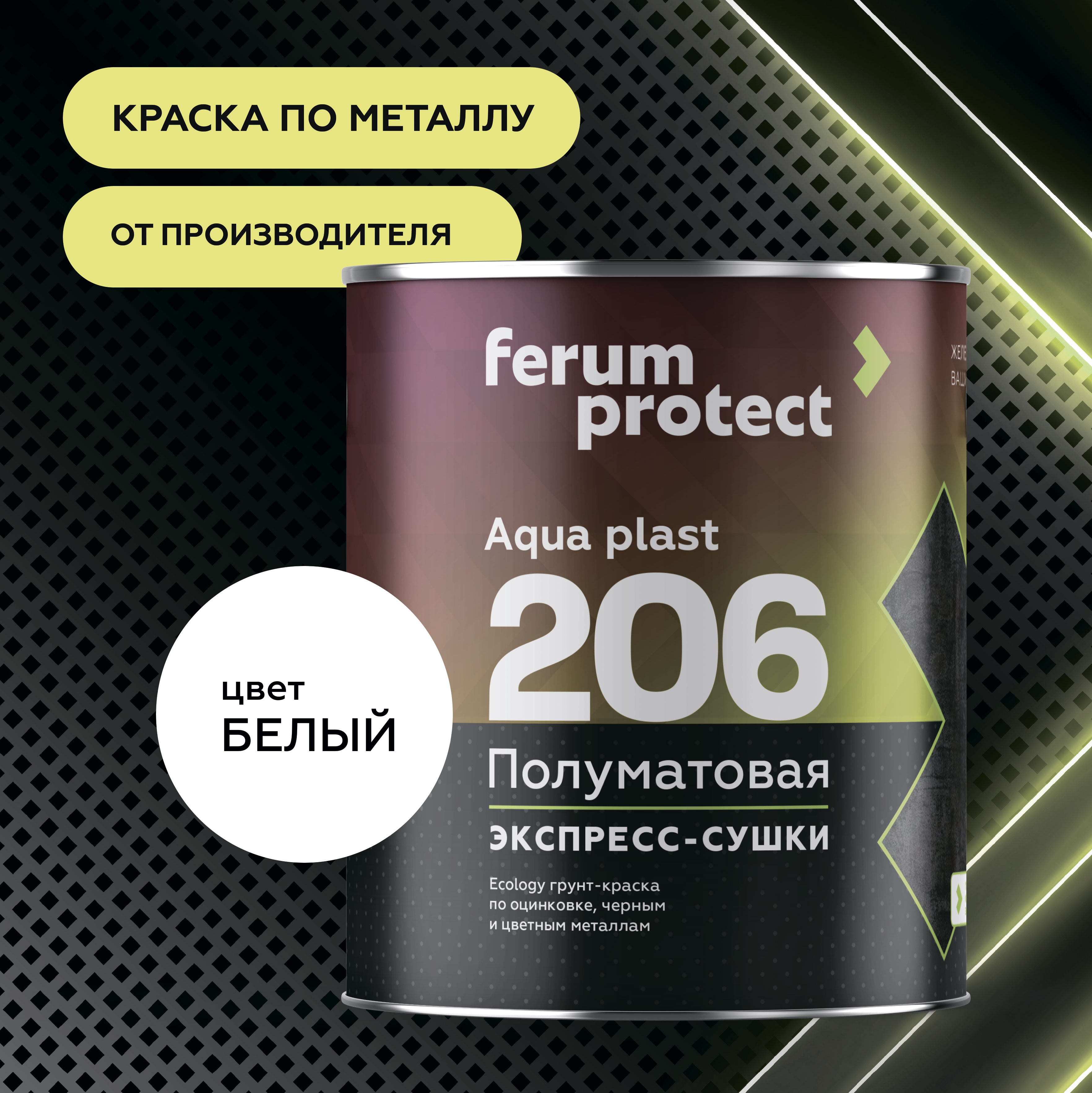 FERUMPROTECT-206 краска-грунт по оцинковке/металлу в Самаре: купить ...