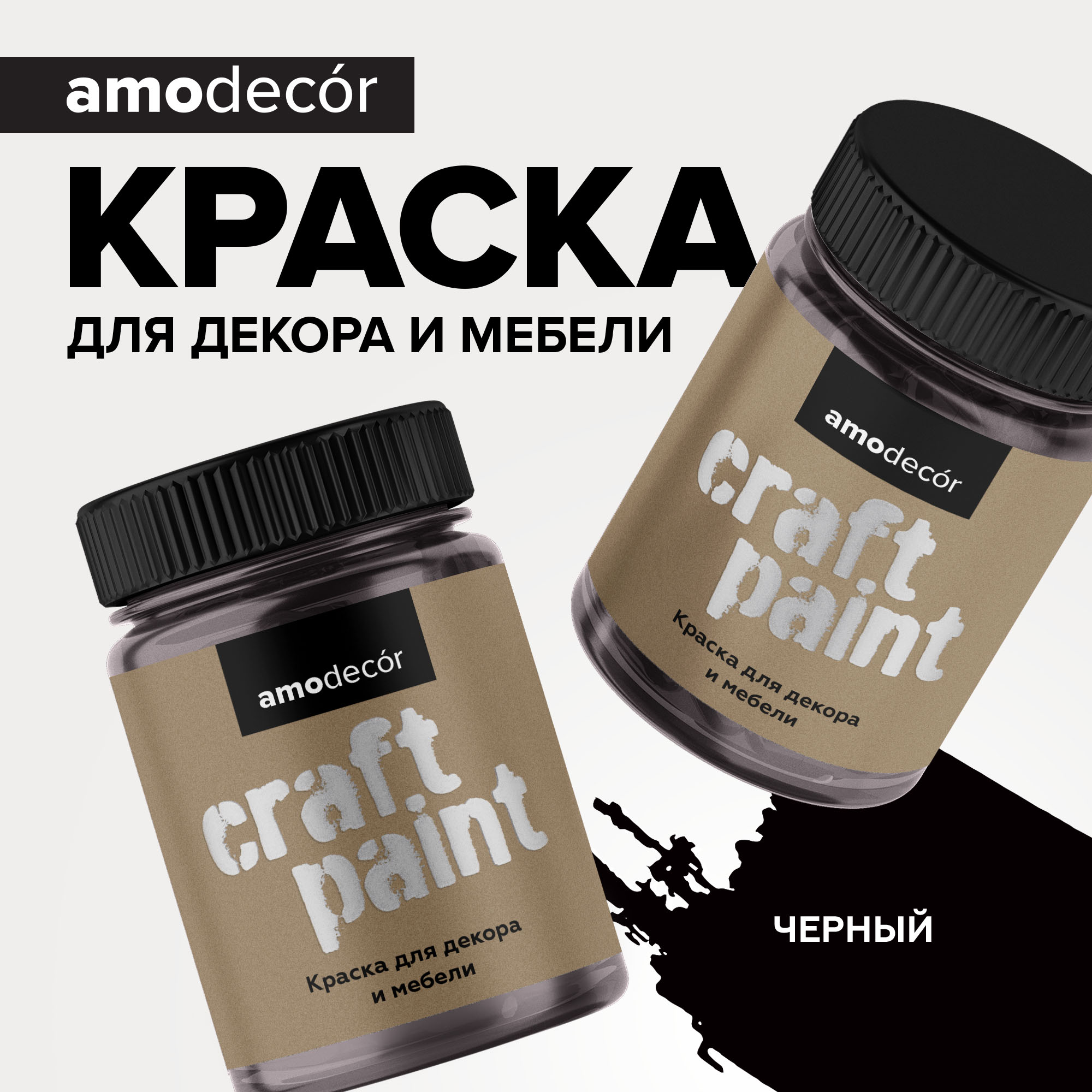 Меловая краска для мебели АМОdecor AMO 0,75 кг, Черный, акриловая, для дерева, без резкого запаха, матовая, для окон и дверей