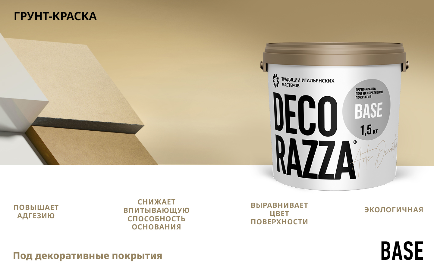 Decorazza Грунт-краска BASE 0,9 л, для граффити, колеруемая