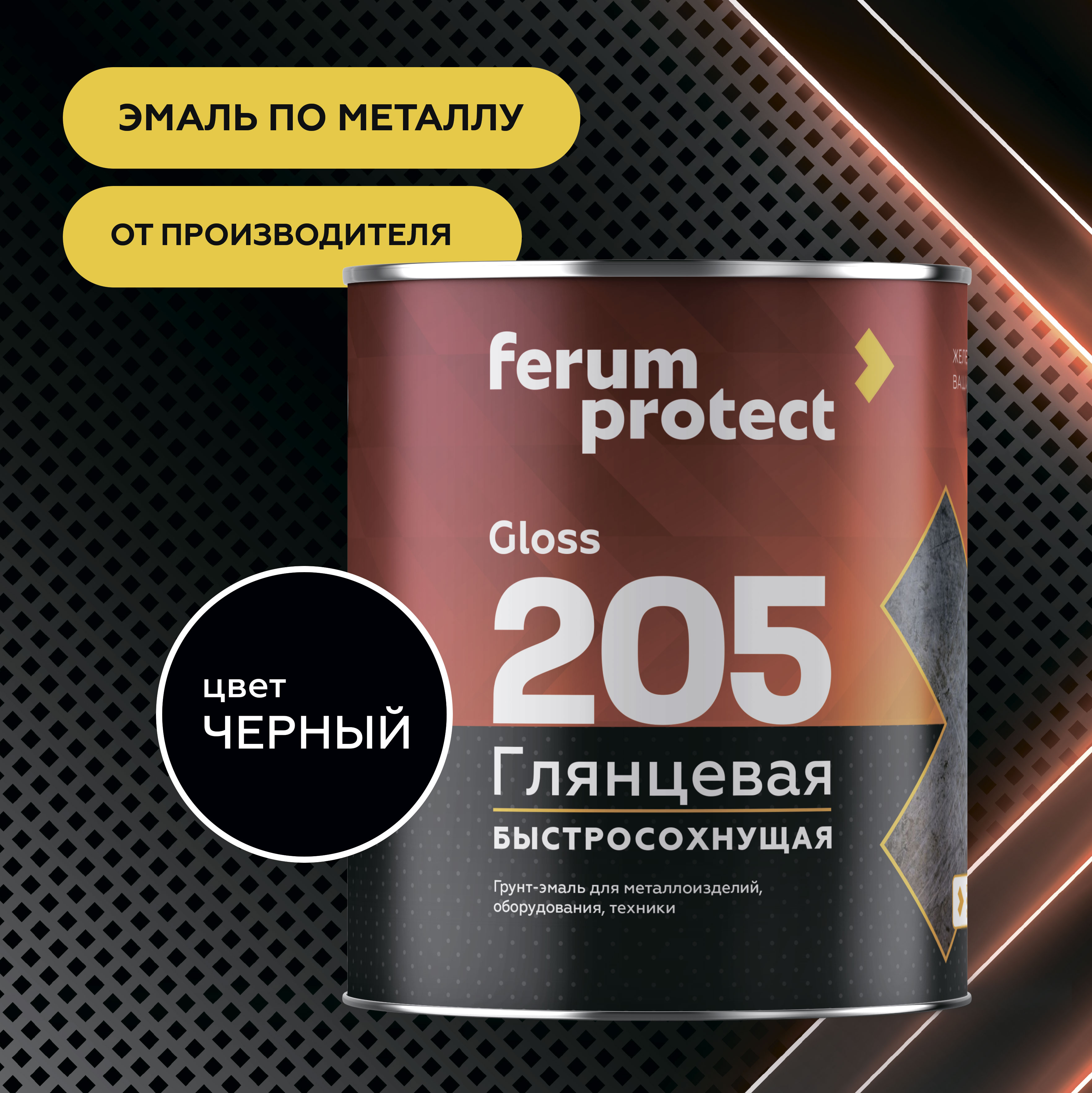 Эмаль-грунт FERUMPROTECT-205 глянцевая алкидная, 1,8 кг, Основа C - для колеровки в насыщенные тона — ferumprotect