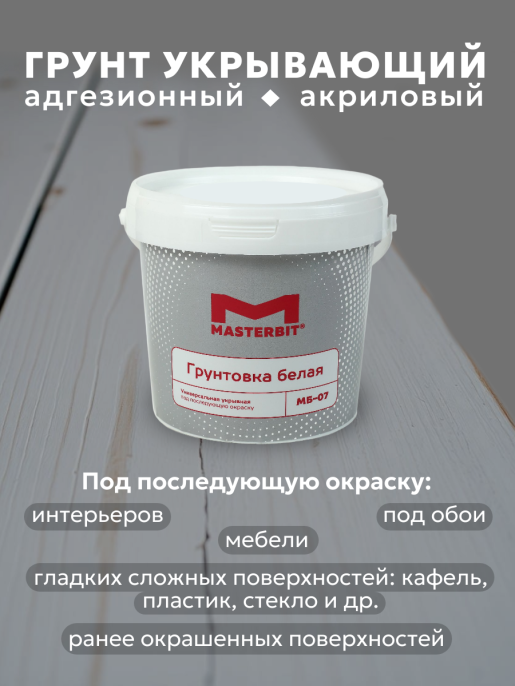 Изображение товараГрунтовка укрывающая белая МБ-07, Белый, 2,5 кг, Мастербит — купить для фасада Грунтовка укрывающая белая МБ-07, Белый, 2,5 кг, Мастербит — купить для фасада