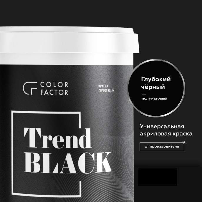 ColorFactor Краска износостойкая ЧЕРНАЯ полуматовая TREND, 2,5 кг, оттенок Черный, матовая, износостойкая для наружных работ