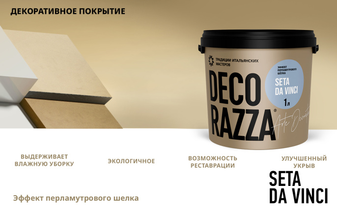 Декоративное покрытие SETA DA VINCI — колер Decorazza, Argento, 1 кг, по штукатурке